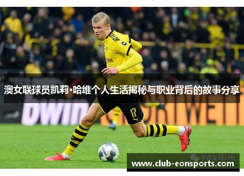 澳女联球员凯莉·哈维个人生活揭秘与职业背后的故事分享