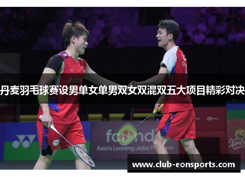 丹麦羽毛球赛设男单女单男双女双混双五大项目精彩对决