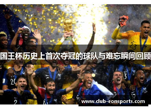 国王杯历史上首次夺冠的球队与难忘瞬间回顾