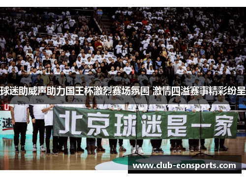 球迷助威声助力国王杯激烈赛场氛围 激情四溢赛事精彩纷呈
