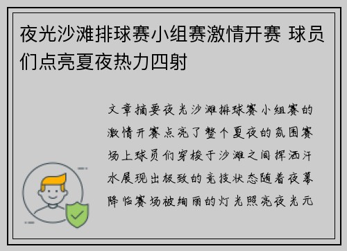 夜光沙滩排球赛小组赛激情开赛 球员们点亮夏夜热力四射