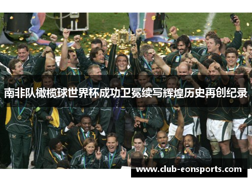 南非队橄榄球世界杯成功卫冕续写辉煌历史再创纪录
