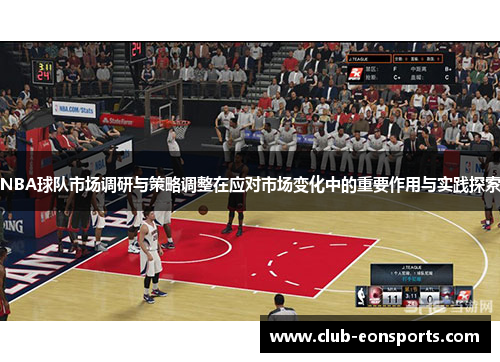 NBA球队市场调研与策略调整在应对市场变化中的重要作用与实践探索
