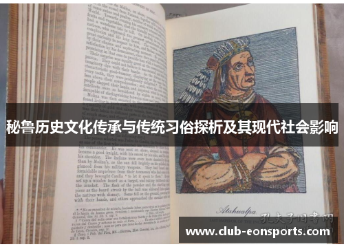 秘鲁历史文化传承与传统习俗探析及其现代社会影响