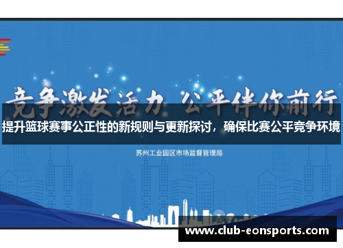 提升篮球赛事公正性的新规则与更新探讨，确保比赛公平竞争环境