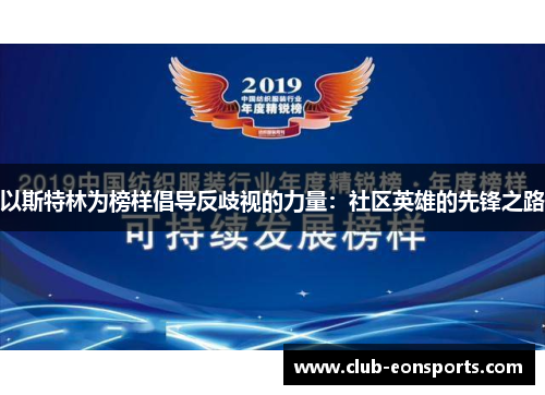以斯特林为榜样倡导反歧视的力量：社区英雄的先锋之路