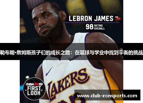 勒布朗·詹姆斯孩子们的成长之路：在篮球与学业中找到平衡的挑战