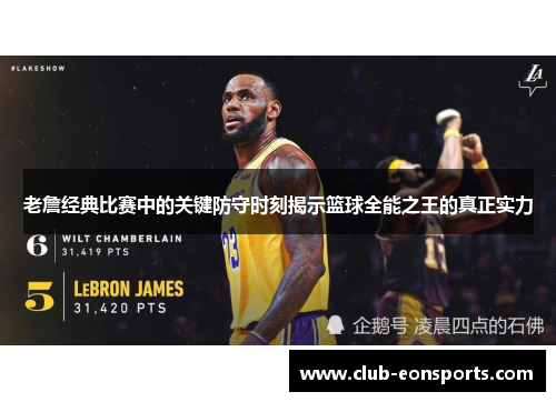 老詹经典比赛中的关键防守时刻揭示篮球全能之王的真正实力