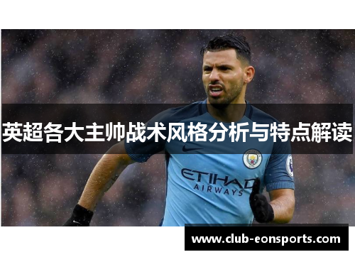 英超各大主帅战术风格分析与特点解读