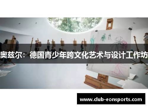 奥兹尔：德国青少年跨文化艺术与设计工作坊