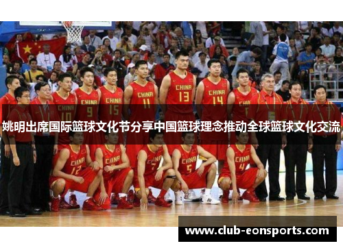 姚明出席国际篮球文化节分享中国篮球理念推动全球篮球文化交流