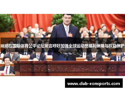 姚明在国际体育公平论坛发言呼吁加强全球运动员福利保障与权益保护