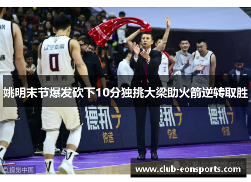 姚明末节爆发砍下10分独挑大梁助火箭逆转取胜