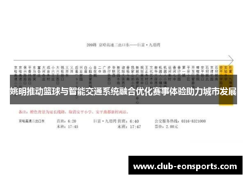 姚明推动篮球与智能交通系统融合优化赛事体验助力城市发展