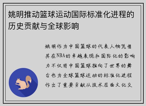 姚明推动篮球运动国际标准化进程的历史贡献与全球影响
