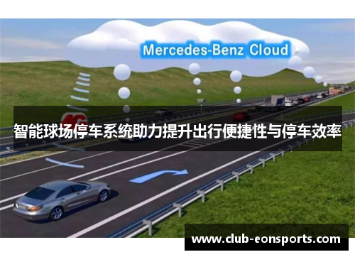 智能球场停车系统助力提升出行便捷性与停车效率