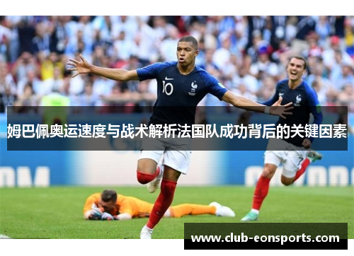 姆巴佩奥运速度与战术解析法国队成功背后的关键因素