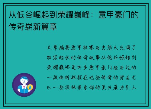 从低谷崛起到荣耀巅峰：意甲豪门的传奇崭新篇章