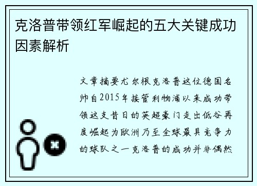 克洛普带领红军崛起的五大关键成功因素解析