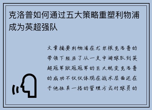 克洛普如何通过五大策略重塑利物浦成为英超强队