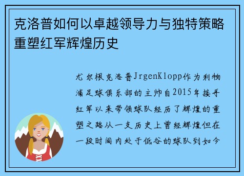 克洛普如何以卓越领导力与独特策略重塑红军辉煌历史