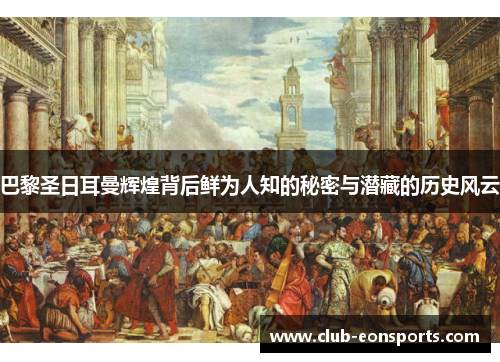 巴黎圣日耳曼辉煌背后鲜为人知的秘密与潜藏的历史风云