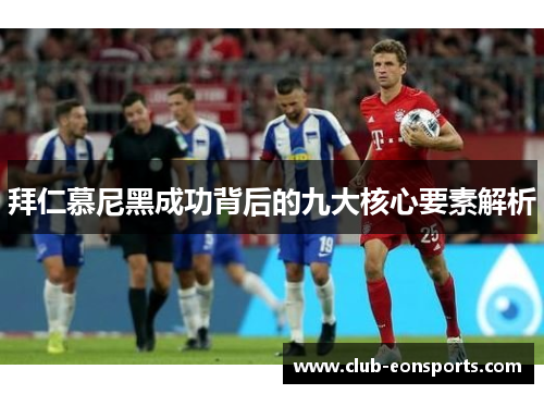 拜仁慕尼黑成功背后的九大核心要素解析