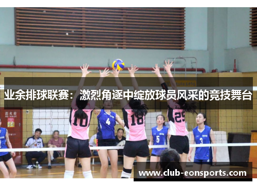 业余排球联赛：激烈角逐中绽放球员风采的竞技舞台