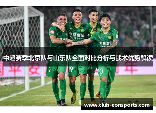 中超赛季北京队与山东队全面对比分析与战术优势解读