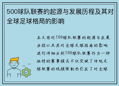 500球队联赛的起源与发展历程及其对全球足球格局的影响