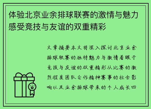 体验北京业余排球联赛的激情与魅力感受竞技与友谊的双重精彩