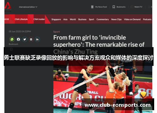 勇士联赛缺乏录像回放的影响与解决方案观众和媒体的深度探讨