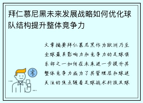 拜仁慕尼黑未来发展战略如何优化球队结构提升整体竞争力