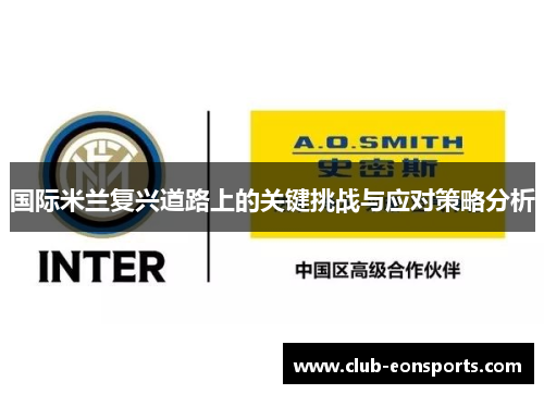 国际米兰复兴道路上的关键挑战与应对策略分析