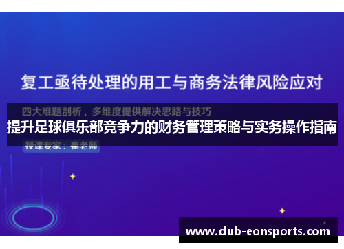 提升足球俱乐部竞争力的财务管理策略与实务操作指南