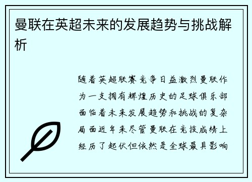 曼联在英超未来的发展趋势与挑战解析