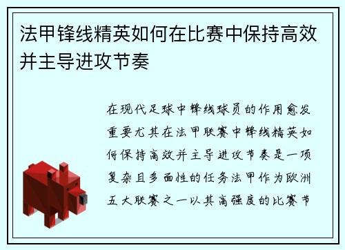 法甲锋线精英如何在比赛中保持高效并主导进攻节奏