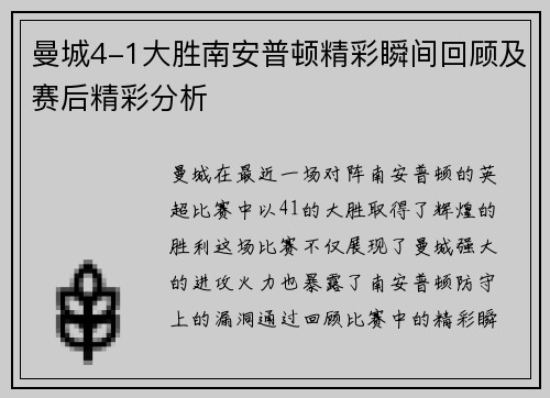 曼城4-1大胜南安普顿精彩瞬间回顾及赛后精彩分析