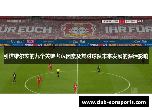 引进维尔茨的九个关键考虑因素及其对球队未来发展的深远影响