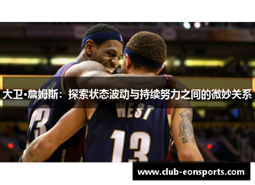大卫·詹姆斯：探索状态波动与持续努力之间的微妙关系
