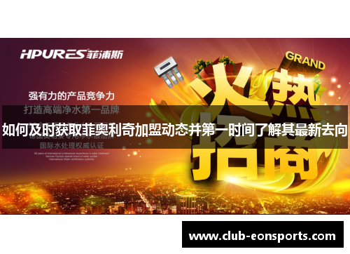 如何及时获取菲奥利奇加盟动态并第一时间了解其最新去向
