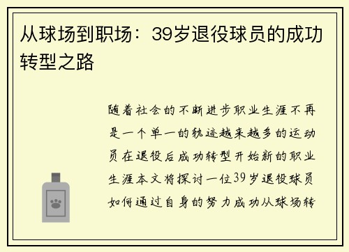 从球场到职场：39岁退役球员的成功转型之路
