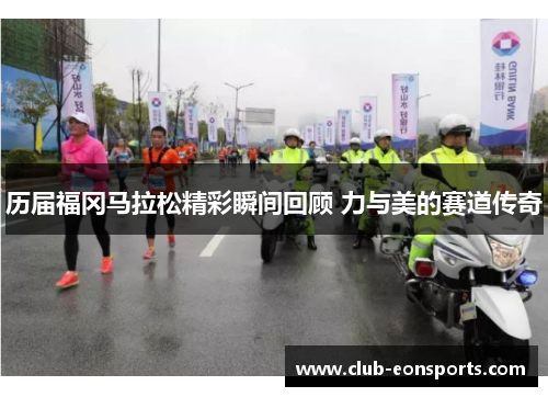 历届福冈马拉松精彩瞬间回顾 力与美的赛道传奇