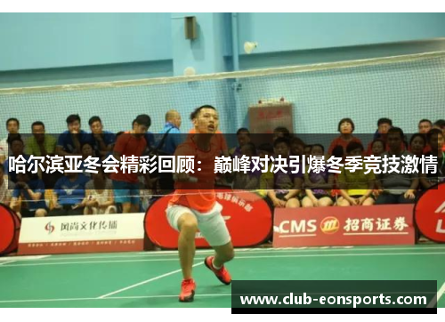 哈尔滨亚冬会精彩回顾：巅峰对决引爆冬季竞技激情