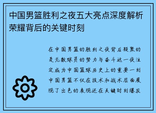 中国男篮胜利之夜五大亮点深度解析荣耀背后的关键时刻