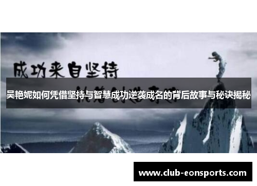 吴艳妮如何凭借坚持与智慧成功逆袭成名的背后故事与秘诀揭秘