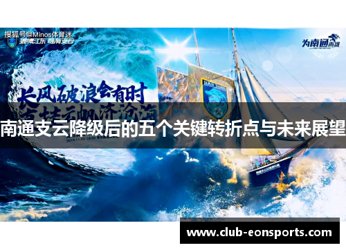 南通支云降级后的五个关键转折点与未来展望