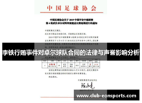 李铁行贿事件对卓尔球队合同的法律与声誉影响分析
