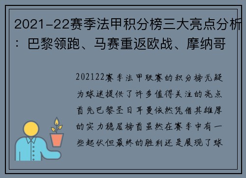 2021-22赛季法甲积分榜三大亮点分析：巴黎领跑、马赛重返欧战、摩纳哥崛起