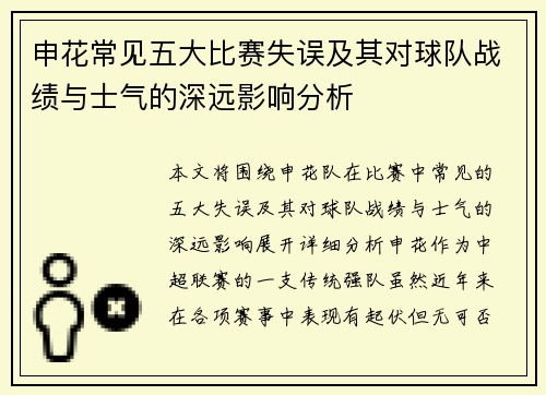 申花常见五大比赛失误及其对球队战绩与士气的深远影响分析
